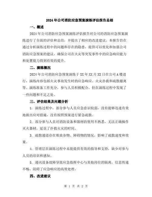2024年公司消防应急预案演练评估报告总结