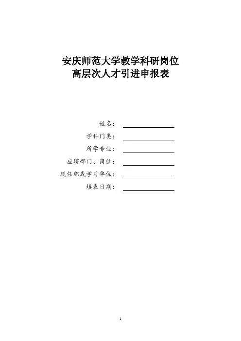 安庆师范大学引进高层次人才申报表