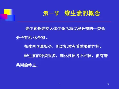 维生素.PPT
