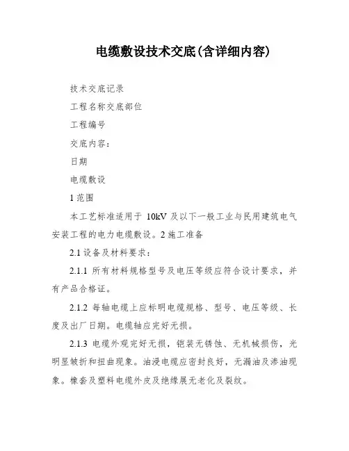 电缆敷设技术交底(含详细内容)