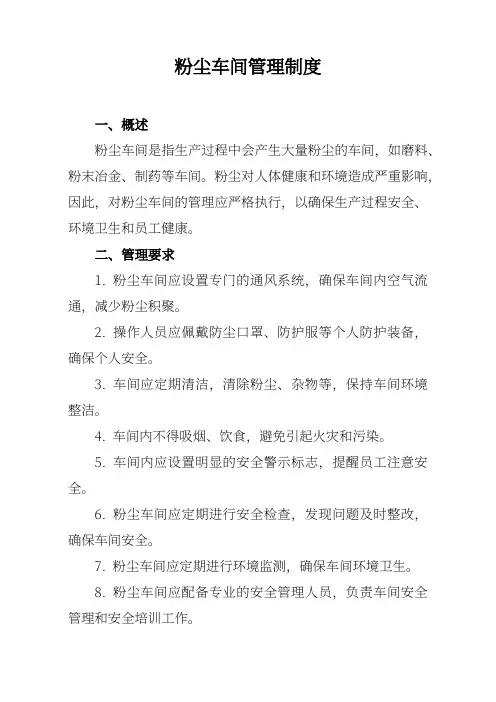 粉尘车间管理制度