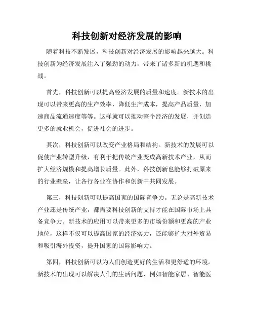 科技创新对经济发展的影响