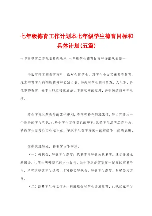 七年级德育工作计划本七年级学生德育目标和具体计划(五篇)