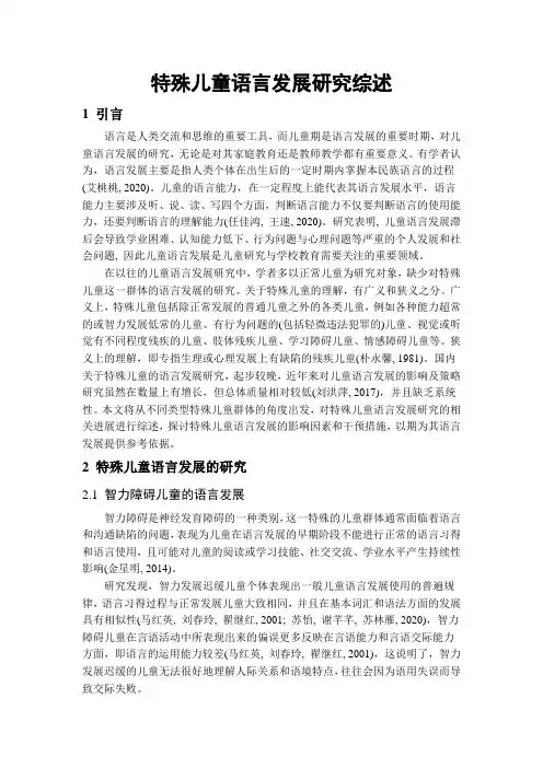 特殊儿童语言发展研究综述