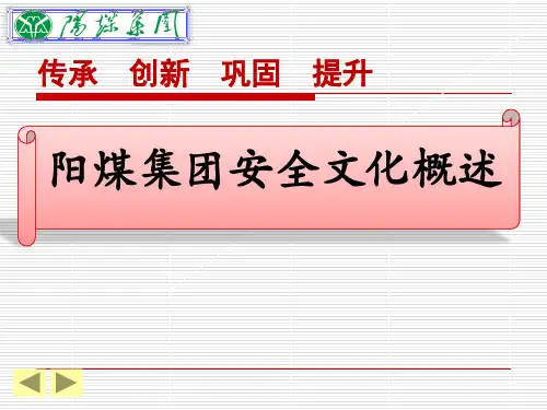 阳煤集团安全文化概述
