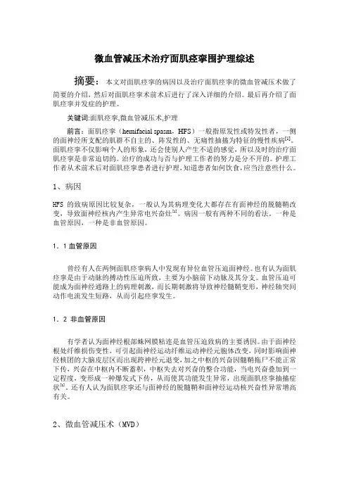 微血管减压术治疗面肌痉挛围护理综述1