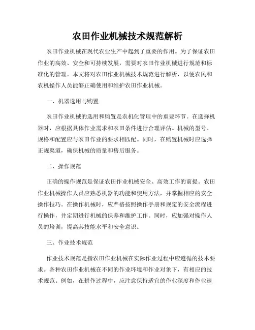 农田作业机械技术规范解析