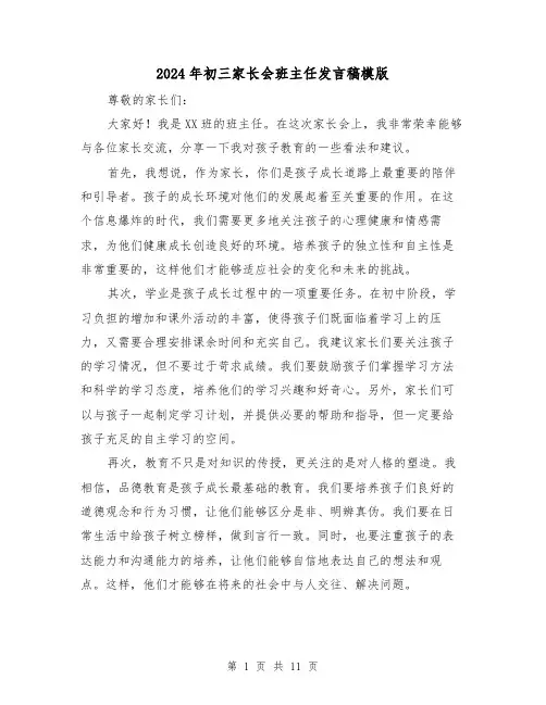2024年初三家长会班主任发言稿模版（5篇）