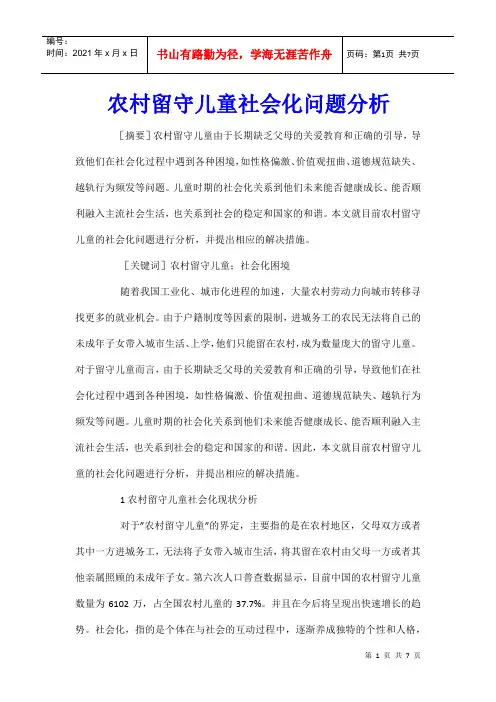 农村留守儿童社会化问题分析