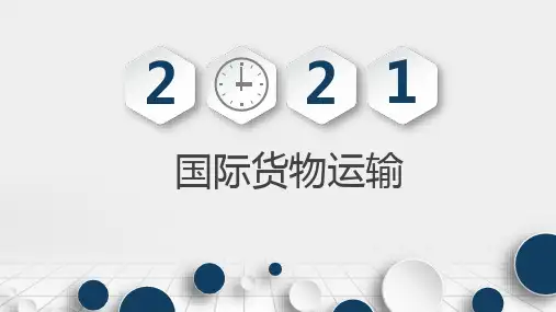 国际集装箱运输 课件《国际物流学》(上海交通大学出版社)