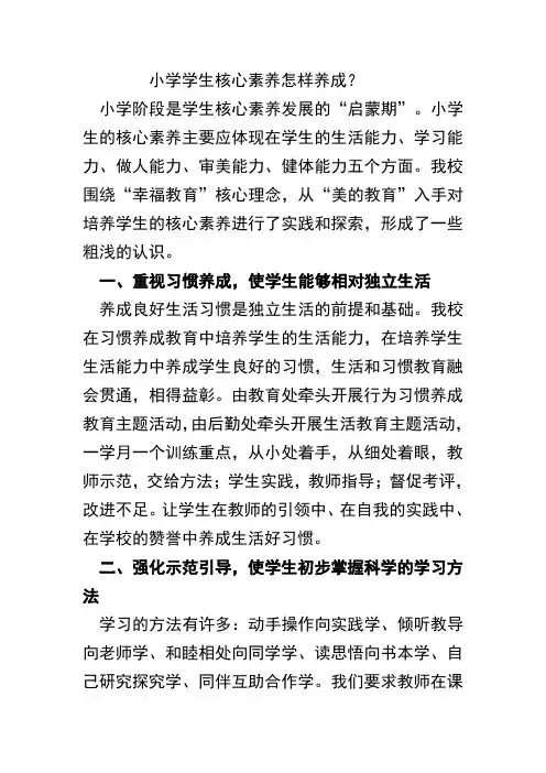 小学学生核心素养怎样养成？
