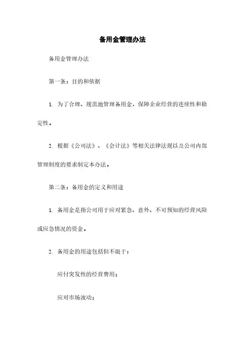 备用金管理办法