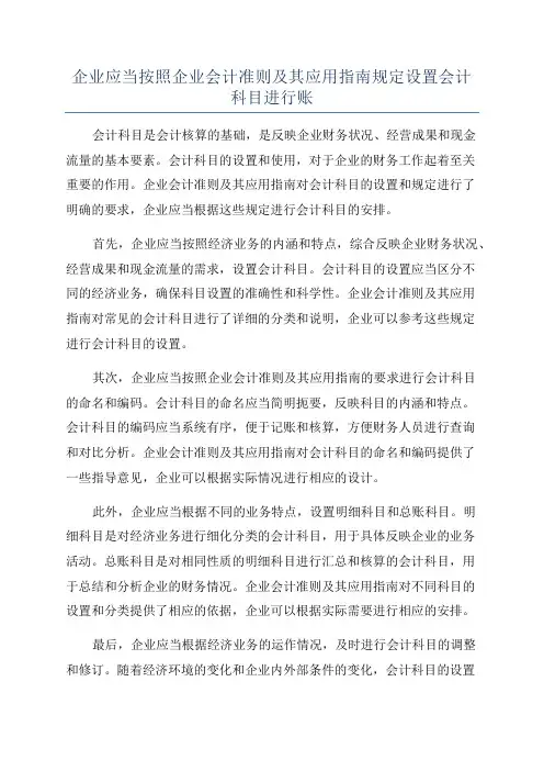 企业应当按照企业会计准则及其应用指南规定设置会计科目进行账