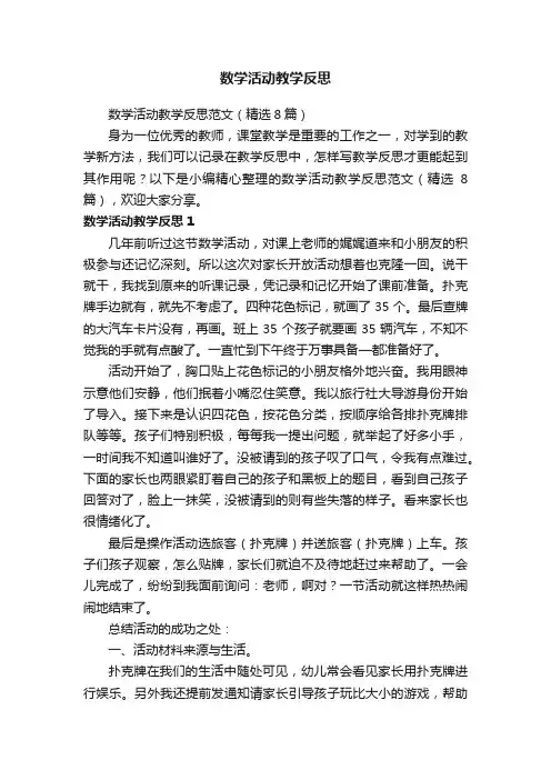 数学活动教学反思范文（精选8篇）