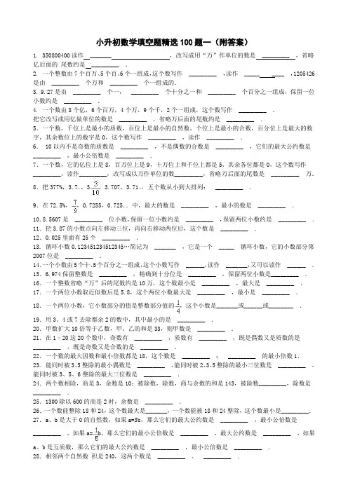 小升初数学填空题精选100题一 附答案