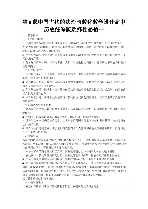 第8课中国古代的法治与教化教学设计高中历史统编版选择性必修一