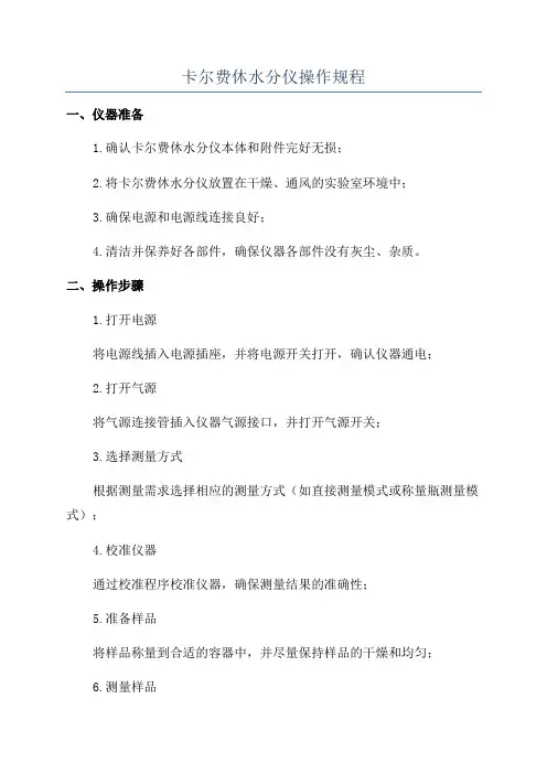卡尔费休水分仪操作规程