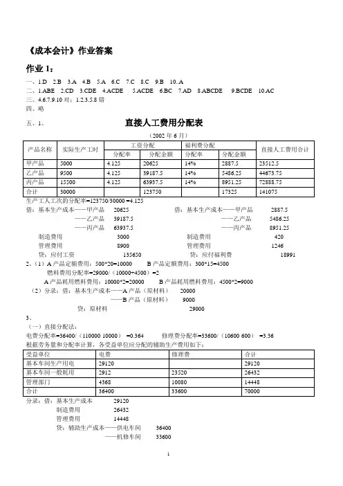 电大成本会计作业答案
