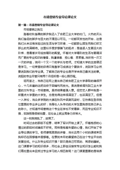 市场营销专业导论课论文
