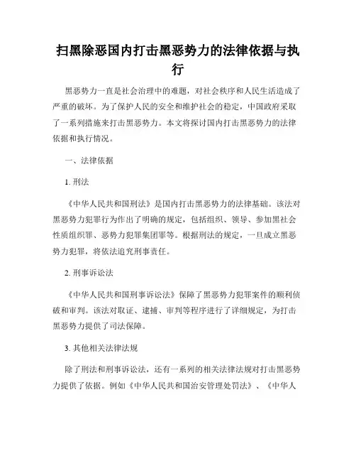 扫黑除恶国内打击黑恶势力的法律依据与执行