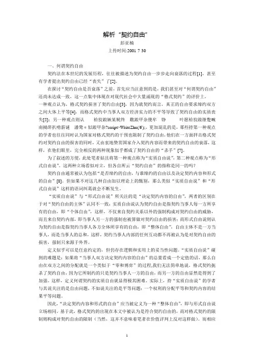 解析“契约自由”(彭亚楠)