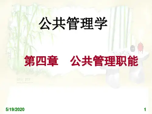 公共管理学4公共管理职能