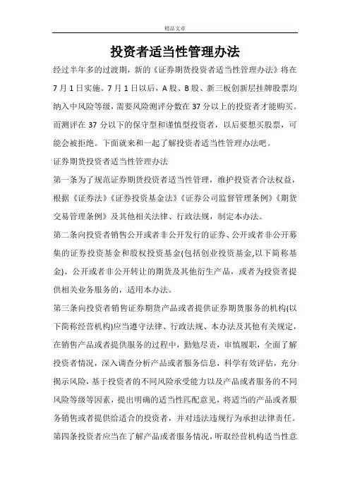 投资者适当性管理办法