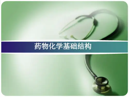 药物化学基础结构ppt课件