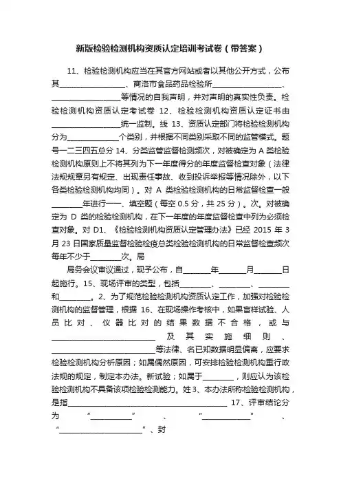 新版检验检测机构资质认定培训考试卷（带答案）
