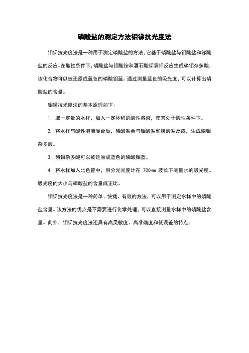磷酸盐的测定方法钼锑抗光度法