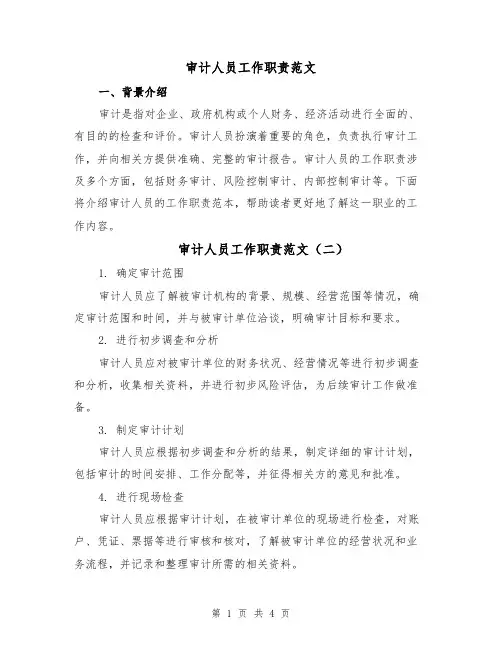 审计人员工作职责范文(四篇)
