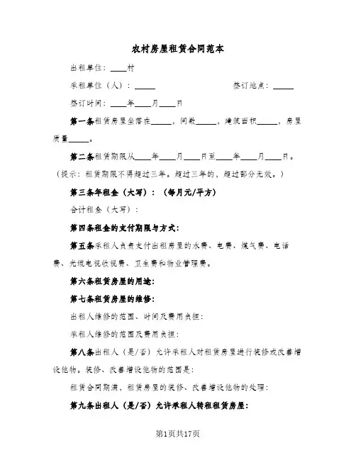 农村房屋租赁合同范本(6篇)