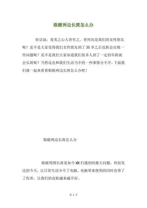 眼睛两边长斑怎么办