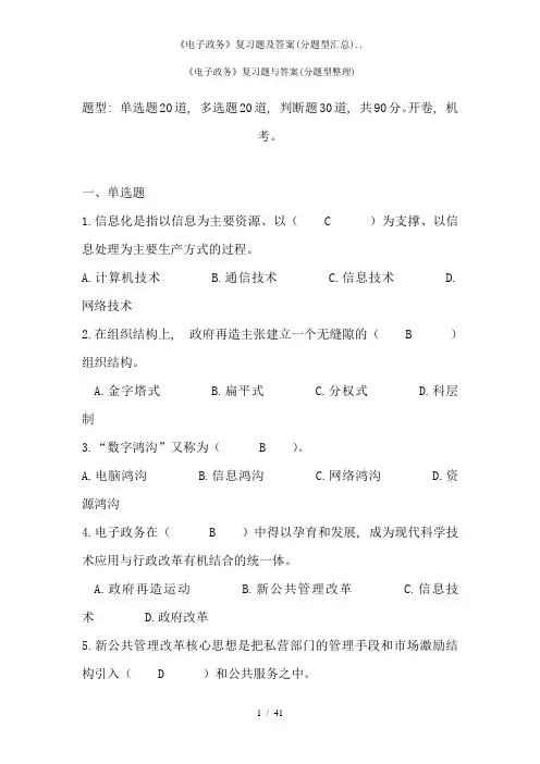 《电子政务》复习题及答案(分题型汇总)