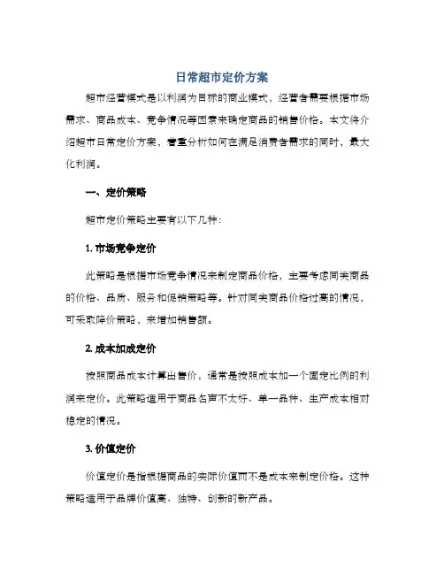 日常超市定价方案