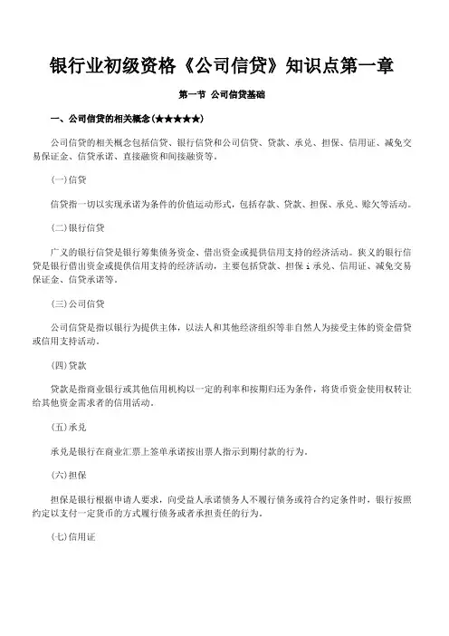 银行业初级资格《公司信贷》知识点第一章