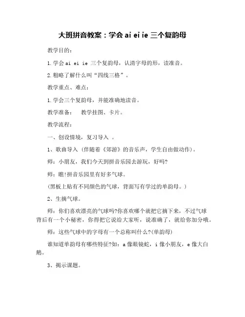 大班拼音教案：学会ai ei ie 三个复韵母