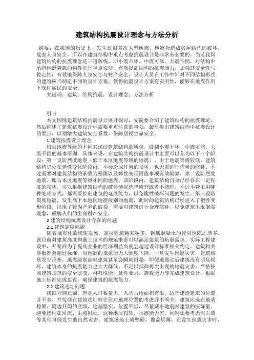 建筑结构抗震设计理念与方法分析