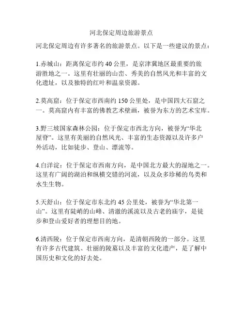河北保定周边旅游景点