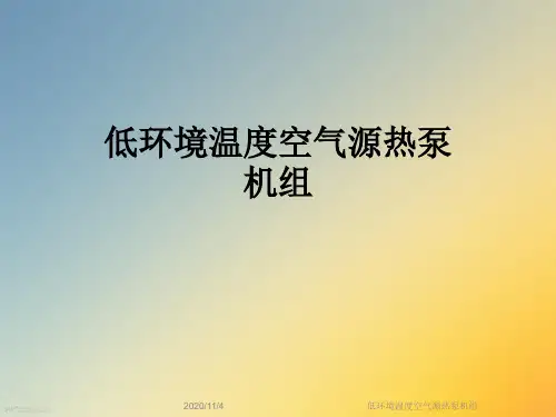 低环境温度空气源热泵机组