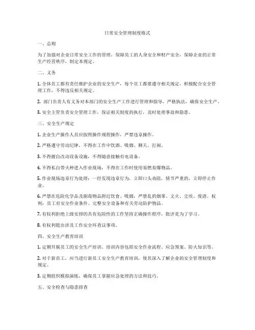 日常安全管理制度格式