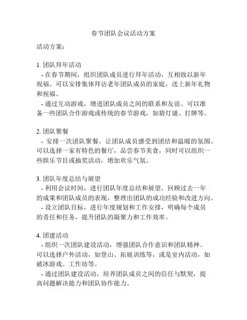 春节团队会议活动方案