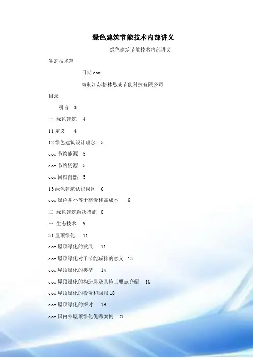 绿色建筑节能技术的内部讲义可编辑