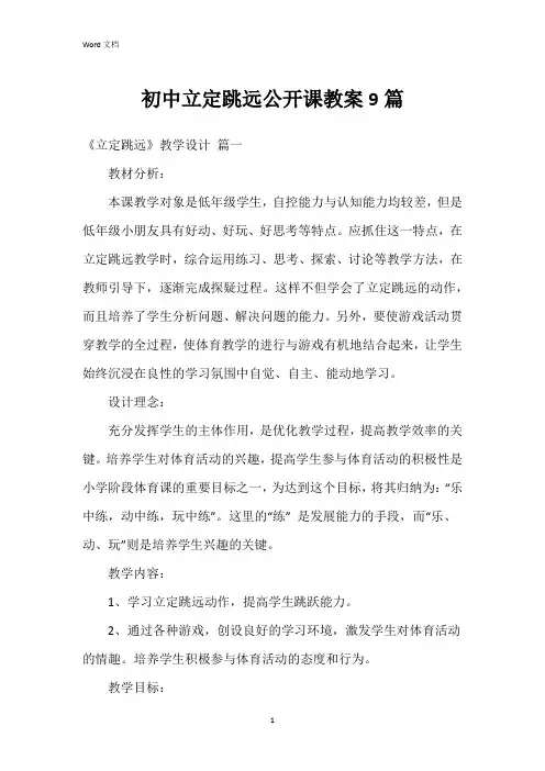 初中立定跳远公开课教案9篇