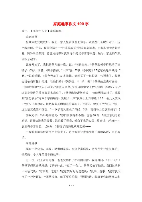 家庭趣事作文400字