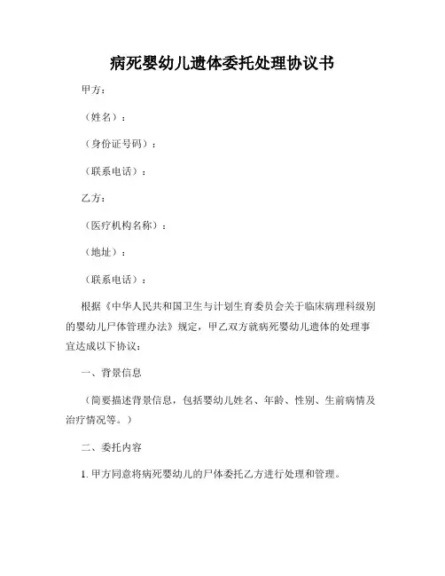 病死婴幼儿遗体委托处理协议书
