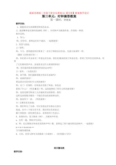 最新苏教版二年级下册音乐教案(1)【全册】教案教学设计