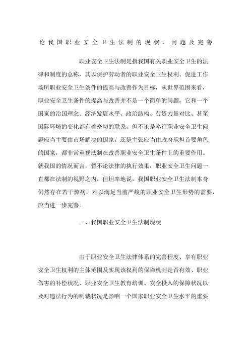 论我国职业安全卫生法制的现状问题及完善