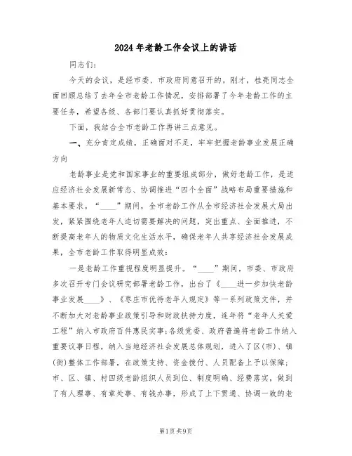 2024年老龄工作会议上的讲话(二篇)