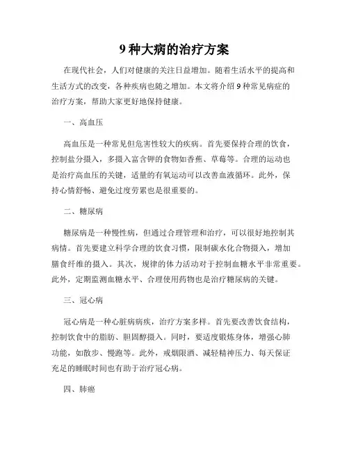 9种大病的治疗方案